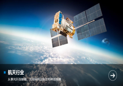 航空航天領(lǐng)域推動(dòng)高端連接器需求增長(zhǎng)